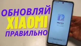 Как ПРАВИЛЬНО Обновлять свой XIAOMI Чтобы он Потом не Тормозил!