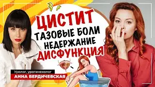 Цистит, тазовые боли и сексуальная дисфункция. Что делать? В гостях  урогинеколог Анна Бердичевская.