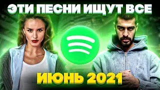 ЭТИ ПЕСНИ ИЩУТ ВСЕ  /ТОП 100 ПЕСЕН SPOTIFY ИЮНЬ 2021 МУЗЫКАЛЬНЫЕ НОВИНКИ