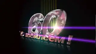 ФУТАЖ С ЮБИЛЕЕМ 60 ЛЕТ