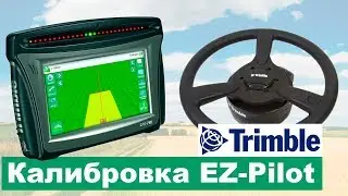 Подруливающее устройство Trimble CFX 750 калибровка для трактора  New Holland