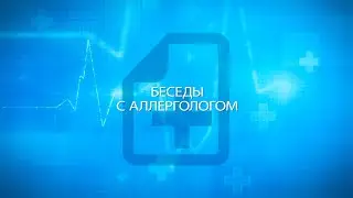 Беседы с аллергологом. Выпуск №16