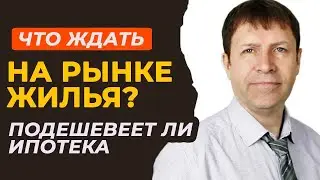 Куда катится рынок недвижимости? Запустят ли льготную ипотеку? Стабильность или обвал?