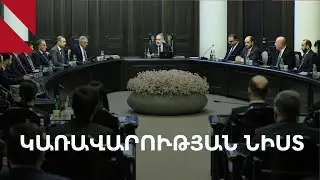 LIVE. Կառավարության նիստը, սեպտեմբերի 5