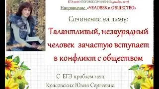 Сочинение 13. Талантливый, незаурядный человек зачастую вступает в конфликт с обществом