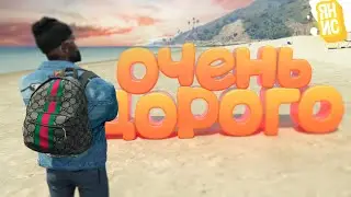 ПОТРАТИЛ ЦЕЛОЕ СОСТОЯНИЕ НА РЮКЗАК В ГТА 5 РП! | GTA 5 RP (Burton)