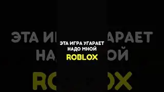 😭 ЭТА ИГРА УГАРАЕТ НАДО МНОЙ #роблокс #roblox #games #игры #adustytrip