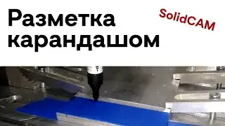 SolidCAM - Разметка карандашом — обработка изделия 