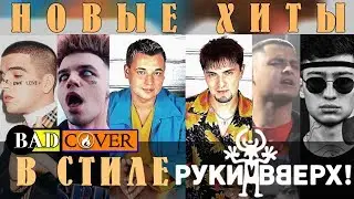 Новые песни в стиле РУКИ ВВЕРХ! Feduk,Элджей,CYGO,Грибы,Matrang. Cover by [BADCOVER]