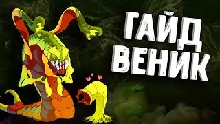 ГАЙД ВЕНОМАНСЕР ДОТА 2 - GUIDE VENOMANCER DOTA 2