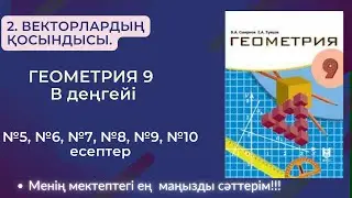 ГЕОМЕТРИЯ 9 СЫНЫП.  Векторлардың қосындысы В деңгей.  №5, №6, №7, №8,№9, №10 есептер