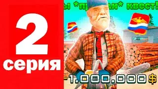 ПУТЬ БОМЖА на РОДИНА РП #2 - ЭТО ПРИБЫЛЬНО?! (Rodina RP CRMP)