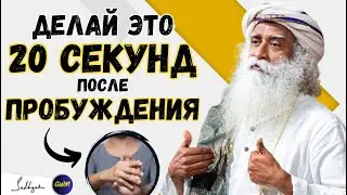 Делайте это в течение 20 секунд в течение 2 недель после пробуждения и увидите чудо | Садхгуру | GWM