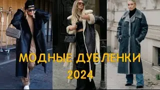 ❤️ТРЕНДОВЫЕ ДУБЛЕНКИ 2024❤️ САМЫЕ АКТУАЛЬНЫЕ МОДЕЛИ И ОБРАЗЫ С НИМИ