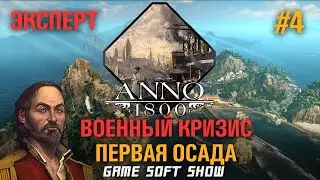 ANNO 1800 Прохождение на Эксперте, Новый Свет, Осада Острова, Военный кризис, #4