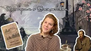 Униженные и оскорбленные📚 | Разговор о Ф.М. Достоевском