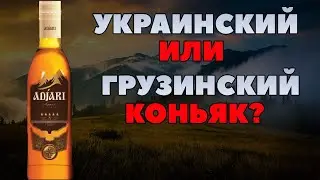 Adjari (Аджари) 5 звёзд - украино-грузинский коньяк | Сравнение с Старый Кахети VSOP