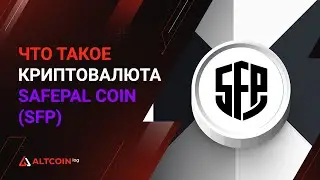 Что такое криптовалюта Safepal Coin (SFP) - ПЕРСПЕКТИВЫ