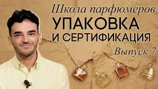 Школа парфюмеров: Разработка упаковки. Сертификация парфюмерии