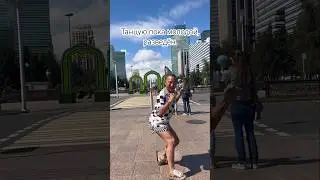 Танцую пока молодой, разведён. #азаматайталиев