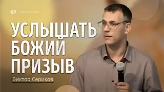 Услышать Божий призыв | проповедь | Виктор Сериков