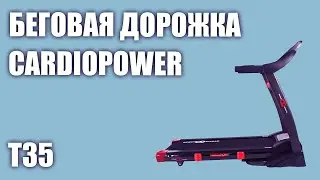 Беговая дорожка CardioPower T35