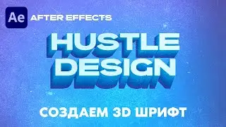 After Effects - создаем 3D шрифт