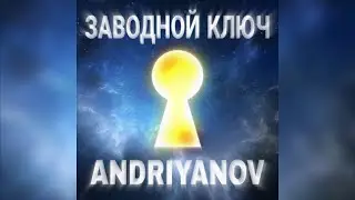 ANDRIYANOV - ЗАВОДНОЙ КЛЮЧ (Official audio) 2020