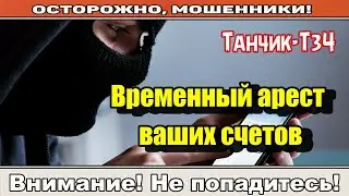 Мошенники звонят по телефону / Налоговая арестовывает счета.