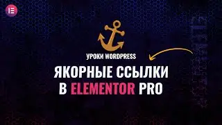 Как добавить и настроить якорные ссылки в elementor pro