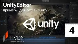 UnityEditor. Примеры для сетевых игр. Урок 4. Создаем EditorWindow и сохраняем настройки в редакторе