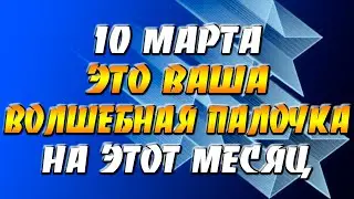 10 марта 2022 года - прогноз дня - это ваша волшебная палочка на этот месяц