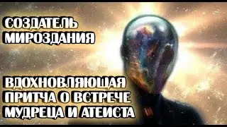 Создатель мироздания/Диалог аттеиста и верующего/Притча