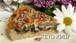 КЕТО ПИРОГ ГРИБНОЙ КИШ ДЛЯ ДИАБЕТИКОВ ПРИ ПОХУДЕНИИ keto