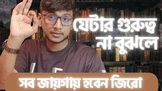 জীবনের শুরুতেই কোন জিনিসটির গুরুত্ব দেয়া সব থেকে বেশি প্রয়োজন?