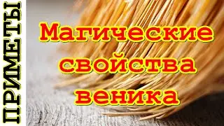 Магические свойства веника