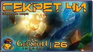 Секрет Чи 💥Прохождение Genshin Impact |26