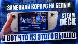Сломали Steam Deck в другом сервисе! ПОСЛЕ ЗАМЕНЫ КОРПУСА!