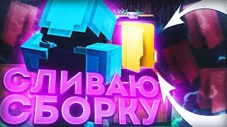 👾СЛИВ ТОПОВОЙ ПВП СБОРКИ👾 САМЫЕ ЛУЧШИЕ МОДЫ ДЛЯ ПВП👿DEGRIEF