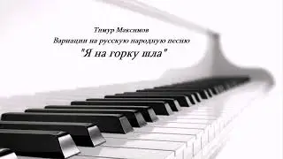 Я на горку шла (Тимур Максимов)