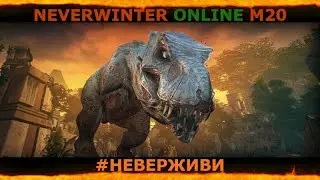 охота на Тирана | оружие из Ому | увлекательный геймплей | Neverwinter М20 