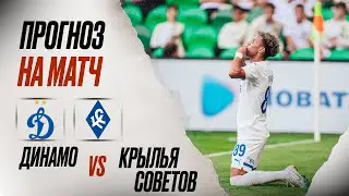 ⚽️ Динамо Крылья Советов прогноз на футбол сегодня РПЛ 17.08.24