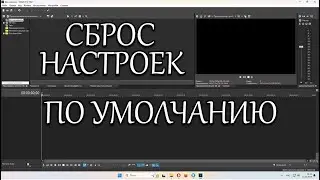 VEGAS PRO СБРОС НАСТРОЕК ПО УМОЛЧАНИЮ