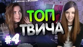 Топ Моменты с Twitch #4 | Махен Тверк Сиськами | Арина харкнула в зрителей | Издевки над братом