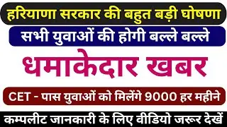 हरियाणा सरकार की धमाकेदार घोषणा | CET पास युवाओं को 9000 रुपये हर महीने! 