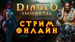 ДИАБЛО ИММОРТАЛ РЕЛИЗ | DIABLO IMMORTAL STREAM