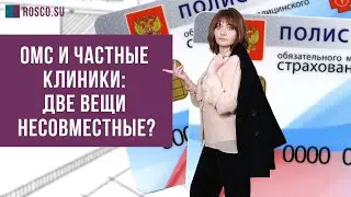 ОМС и частные клиники: две вещи несовместные?