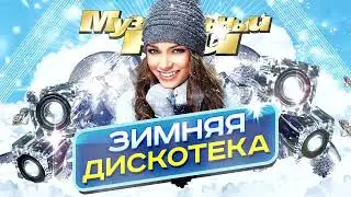 ЗИМНЯЯ ДИСКОТЕКА 🔥🎼🎧🎼💯