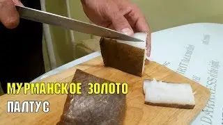 Палтус - мурманское белое золото | Самая вкусная рыба