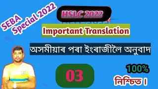 SEBA HSLC 2022 Important Translation|Assamese to English translation| Class 10 English grammar